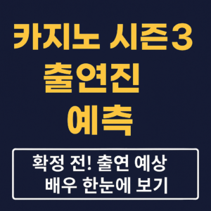 카지노 시즌3 출연진