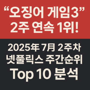 넷플릭스 주간순위
