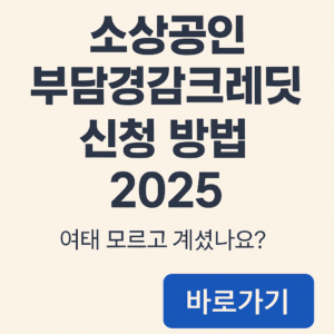 소상공인 부담경감크레딧 신청