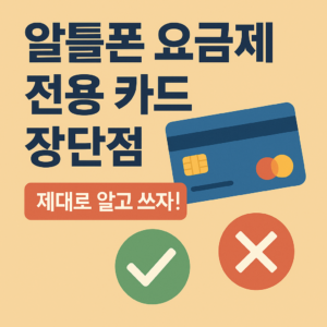 알뜰폰 요금제 전용 카드 장단점