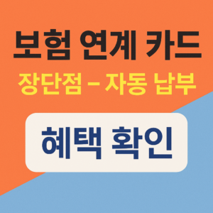 보험 연계 카드 장단점