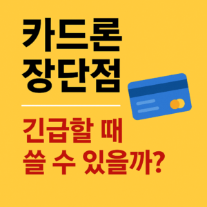 카드론 장단점