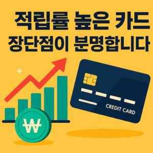 적립률 높은 카드, 장단점