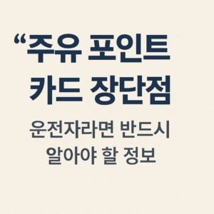 주유 포인트 카드 장단점