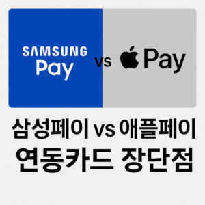 삼성페이 vs 애플페이 연동카드
