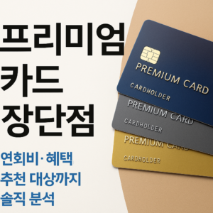 프리미엄 카드 장단점