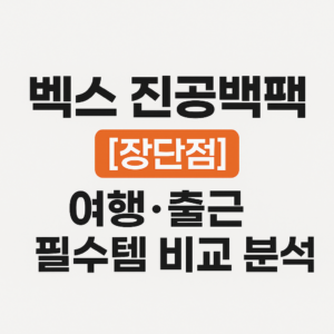 벡스 진공백팩 
