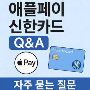애플페이 신한카드