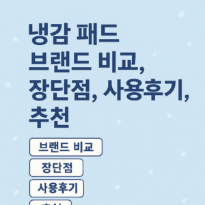 냉감 패드 브랜드 