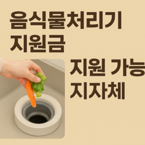 음식물처리기 지원금 가능 지자체