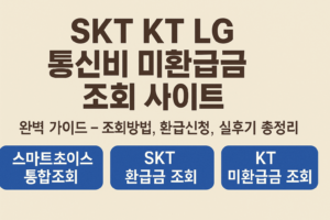 통신비 미환급금
