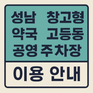 성남 창고형 약국