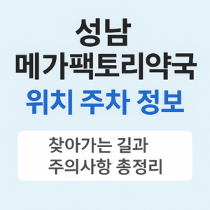 성남 창고형 약국