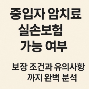 중입자 암치료 실손보험