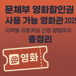 문체부 영화할인권 사용 가능 영화관