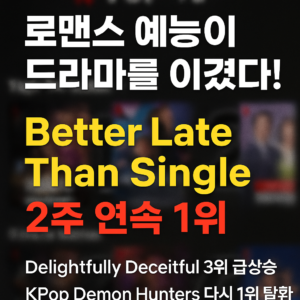 넷플릭스 주간순위 Top 10