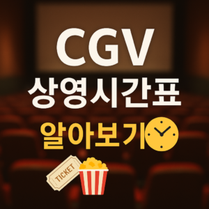 cgv상영시간표