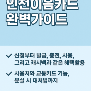 인천이음카드완벽가이드