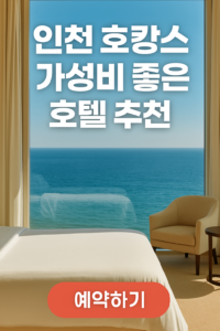 인천 호캉스 가성비 좋은 호텔 추천