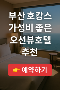 부산 호캉스 가성비