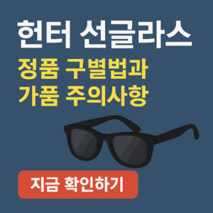 헌터 선글라스 정품 구별법