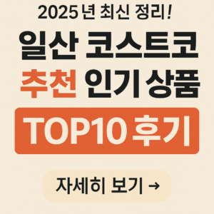 일산 코스트코 추천 인기 상품
