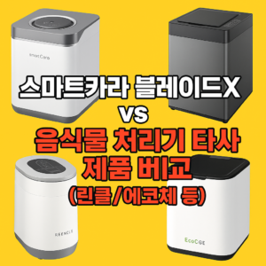 스마트카라 블레이드X vs 음식물 처리기 타사 제품 비교