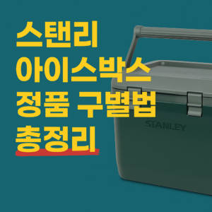 스탠리 아이스박스 정품