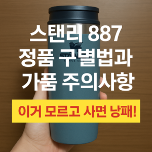스탠리 887 정품 구별법