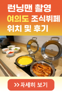런닝맨 여의도 조식뷔페