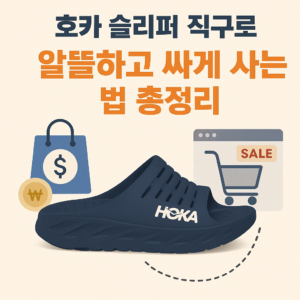 호카 슬리퍼 직구