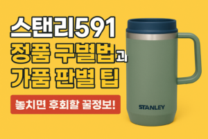 스탠리591 정품 구별법과 가품 판별 팁
